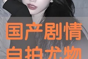 国产自在线拍播放