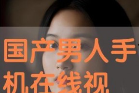 国产超级在线,引领潮流的本土创新力量